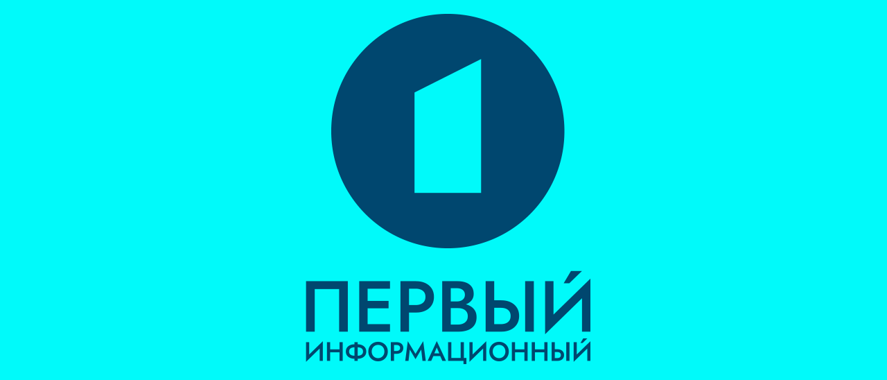 Первый информационный канал
